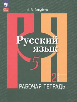 Русский язык 5кл.Рыбченкова.Рабочая тетрадь.2023.ч.2.Новый ФПУ - купить в магазине Кассандра, фото, 9785091041644, 