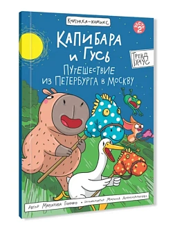Книжка-комикс. Капибара и Гусь. Путешествие из Петербурга в Москву. Том 2. - купить в магазине Кассандра, фото, 9785378352845, 