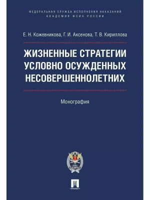 Жизненные стратегии условно осужденных несовершеннолетних. Монография- купить в магазине Кассандра, фото, 9785392389643, 