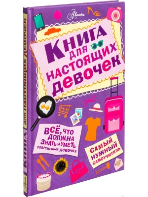 Книга для настоящих девочек- купить в магазине Кассандра, фото, 9785170950355, 