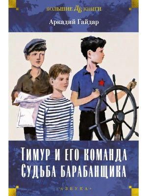 Тимур и его команда. Судьба барабанщика- купить в магазине Кассандра, фото, 9785389239524, 