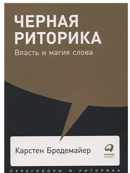 Черная риторика. Власть и магия слова. - купить в магазине Кассандра, фото, 9785961425925, 