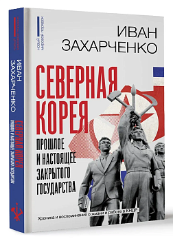 Северная Корея: прошлое и настоящее закрытого государства - купить в магазине Кассандра, фото, 9785171577568, 