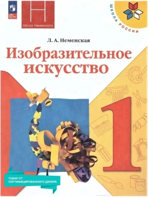 ИЗО.1кл.Неменский.Искусство и ты.2025.Новый ФПУ- купить в магазине Кассандра, фото, 9785091202144, 