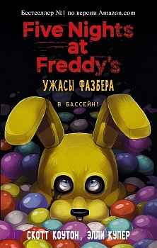 Ужасы Фазбера. В бассейн! (выпуск 1) - купить в магазине Кассандра, фото, 9785041070021, 