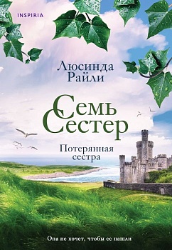 Семь сестер. Потерянная сестра (Семь сестер #7) - купить в магазине Кассандра, фото, 9785041857011, 