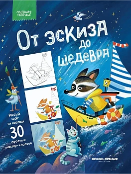 От эскиза до шедевра: 30 простых мастер-классов - купить в магазине Кассандра, фото, 9785222443644, 