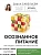 Осознанное питание. Как похудеть, изменив свой образ мыслей - купить в магазине Кассандра, фото, 9785171454586, 