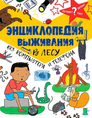 Энциклопедия выживания в лесу без компьютера и телефона- купить в магазине Кассандра, фото, 9785171054601, 