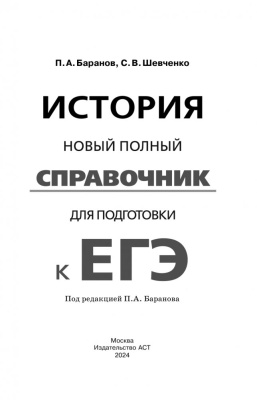 ЕГЭ.История. Новый полный справочник для подготовки к ЕГЭ- купить в магазине Кассандра, фото, 9785171771119, 