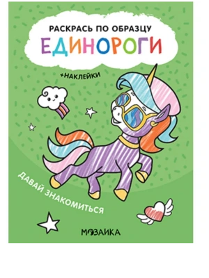Раскрась по образцу. Единороги. Давай знакомиться- купить в магазине Кассандра, фото, 9785431521102, 