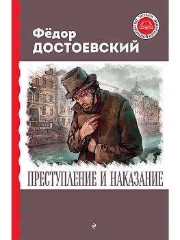 Преступление и наказание - купить в магазине Кассандра, фото, 9785041791841, 