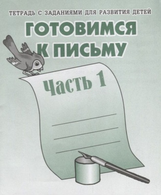 Весна-дизайн.Готовимся к письму.Раб.тетр.часть 1 .- купить в магазине Кассандра, фото, 2000000017624, 