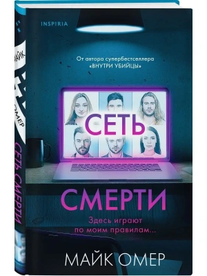 Сеть смерти- купить в магазине Кассандра, фото, 9785041641986, 