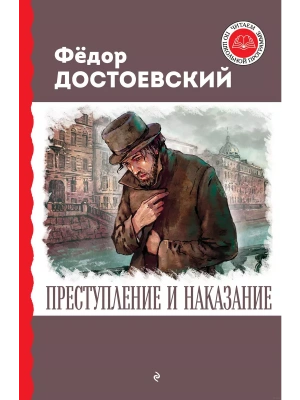 Преступление и наказание- купить в магазине Кассандра, фото, 9785041791841, 