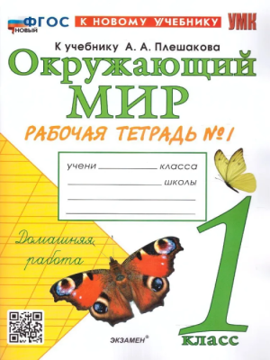 Окружающий мир 1 класс Плешаков. Рабочая тетрадь. 2023 часть 1. ФГОС НОВЫЙ (к новому учебнику)- купить в магазине Кассандра, фото, 9785377192565, 