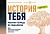 История тебя. Рабочая тетрадь по генеалогии (комплект с постером) - купить в магазине Кассандра, фото, 9785171377717, 