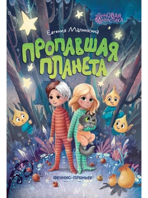 Пропавшая планета- купить в магазине Кассандра, фото, 9785222403556, 