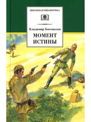 Момент истины- купить в магазине Кассандра, фото, 9785080075865, 