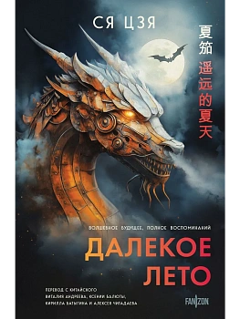 Далекое лето - купить в магазине Кассандра, фото, 9785042211942, 