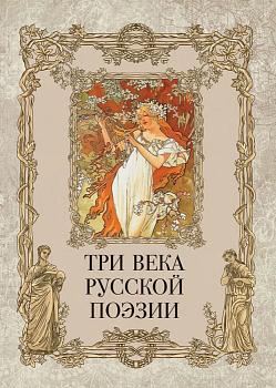 Три века русской поэзии / Г.Р.Державин  А.С.Пушкин  Н.А.Некрасов  А.А.Блок  С.А.Есенин и др. - купить в магазине Кассандра, фото, 9785001857051, 