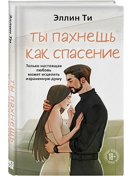 Ты пахнешь как спасение (Ароматы любви #4) - купить в магазине Кассандра, фото, 9785042300721, 