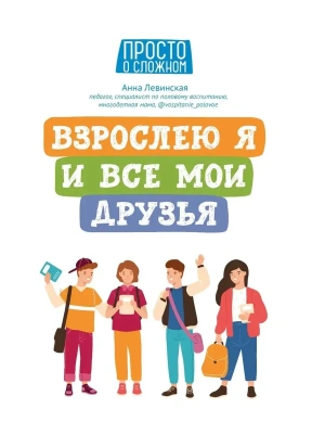 Взрослею я и все мои друзья- купить в магазине Кассандра, фото, 9785222408070, 