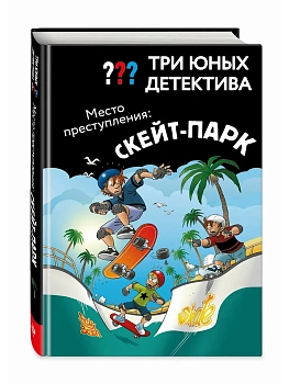 Три юных детектива. Место преступления: скейт-парк - купить в магазине Кассандра, фото, 9785041743178, 