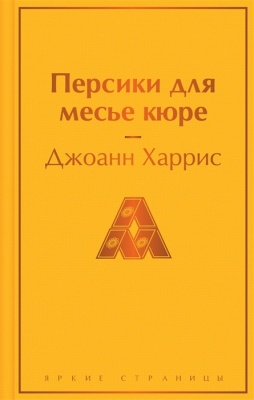 Персики для месье кюре- купить в магазине Кассандра, фото, 9785042346125, 
