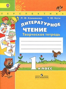 ПШ.Литературное чтение 4кл.Климанова.Творческая тетрадь.2021.ФГОС - купить в магазине Кассандра, фото, 9785090895569, 