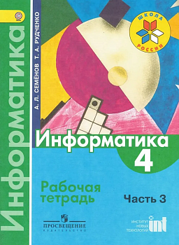 Информатика 4 класс Семенов. Рабочая тетрадь часть 3. 2014. ФГОС - купить в магазине Кассандра, фото, 9785090319102, 