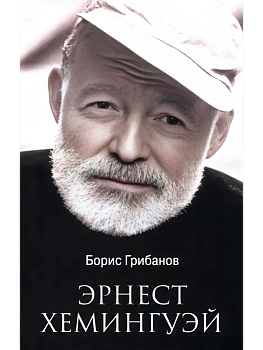 ЛБ Эрнест Хемингуэй  (12+) - купить в магазине Кассандра, фото, 9785448452802, 