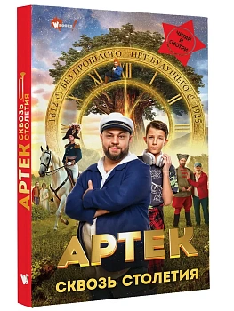 Артек. Сквозь Столетия - купить в магазине Кассандра, фото, 9785171740429, 