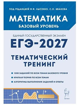 ЕГЭ.Математика-2027.Тематический тренинг.Базовый уровень 10-11 кл - купить в магазине Кассандра, фото, , 