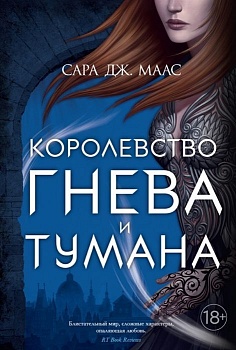 Королевство гнева и тумана - купить в магазине Кассандра, фото, 9785389188419, 