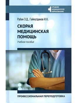 Скорая медицинская помощь:проф.переподготовка - купить в магазине Кассандра, фото, , 