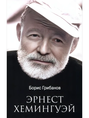ЛБ Эрнест Хемингуэй  (12+)- купить в магазине Кассандра, фото, 9785448452802, 