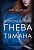 Королевство гнева и тумана - купить в магазине Кассандра, фото, 9785389188419, 