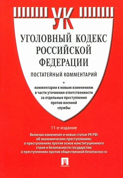 Комментарий к УК РФ (постатейный).-11-е изд., перераб. и доп.-М.:Проспект,2025. - купить в магазине Кассандра, фото, 9785392424030, 
