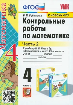 Математика 4кл.Моро.Контрольные работы.ч.2.2023.ФГОС. (к новому учебнику) - купить в магазине Кассандра, фото, 9785377192169, 