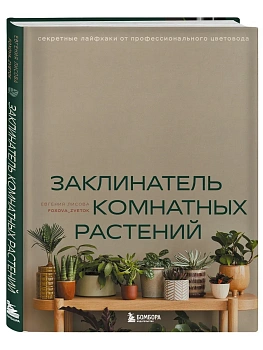 Заклинатель комнатных растений. Секретные лайфхаки от профессионального цветовода - купить в магазине Кассандра, фото, 9785041967840, 