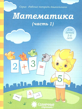 Солнечные ступеньки.Математика .Раб.тетрадь 1 - купить в магазине Кассандра, фото, 4607037890251, 