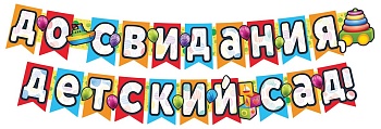 Гирлянда с плакатом А3 (2,4м) До свидания,детский сад! (с блестками в лаке) - купить в магазине Кассандра, фото, 4630112009682, 