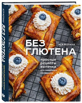 Без глютена: простые рецепты выпечки для семейных посиделок - купить в магазине Кассандра, фото, 9785041787899, 