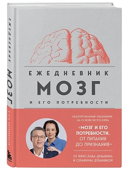 Мозг и его потребности. Ежедневник - купить в магазине Кассандра, фото, 9785042056123, 