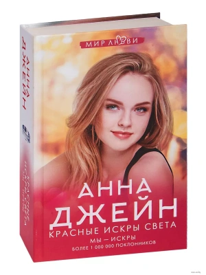 Красные искры света- купить в магазине Кассандра, фото, 9785171555269, 