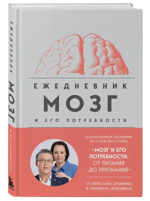 Мозг и его потребности. Ежедневник- купить в магазине Кассандра, фото, 9785042056123, 