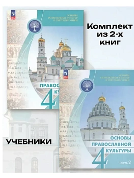 ОРКИСЭ.Основы православной культуры 4кл.Учебник.Комплект их 2 частей.2026.Новый ФПУ - купить в магазине Кассандра, фото, , 