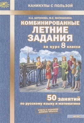 Комбинированные летние задания за курс 8 класс асса. ФГОС- купить в магазине Кассандра, фото, 9785604600740, 