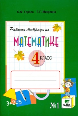 Математика 4 класс Давыдов. Рабочая тетрадь. 2018. часть 1. ФГОС- купить в магазине Кассандра, фото, , 